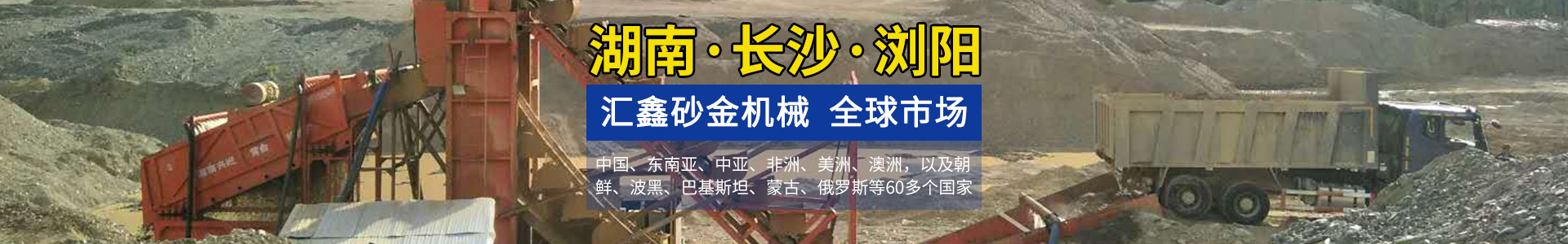 瀏陽匯鑫工貿有限公司——淘金設備廠家|沙金設備定制|淘金船設備|鉆石開采設備